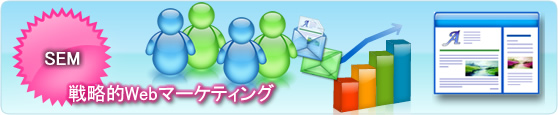 sem web�}�[�P�e�B���O